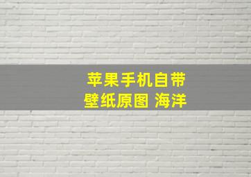 苹果手机自带壁纸原图 海洋